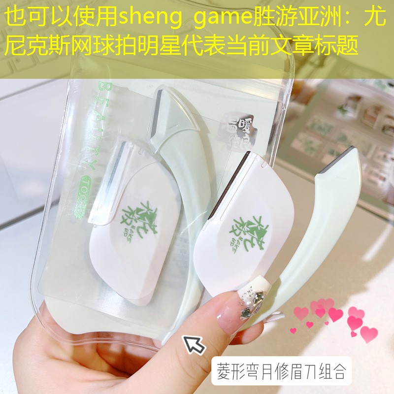 sheng game勝游亞洲：尤尼克斯網(wǎng)球拍明星