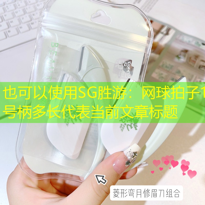 SG勝游：網(wǎng)球拍子1號柄多長