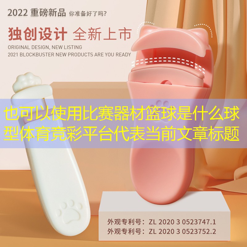 比賽器材籃球是什么球型體育競(jìng)彩平臺(tái)