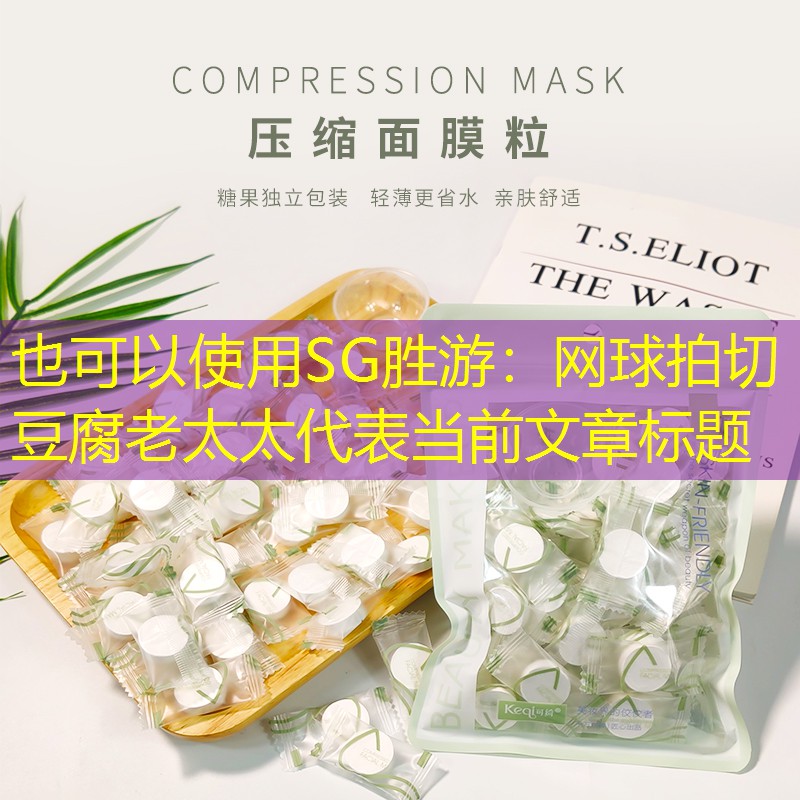 SG勝游：網(wǎng)球拍切豆腐老太太