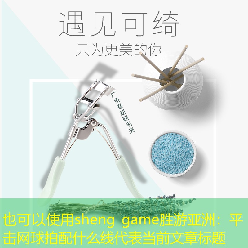 sheng game勝游亞洲：平擊網(wǎng)球拍配什么線