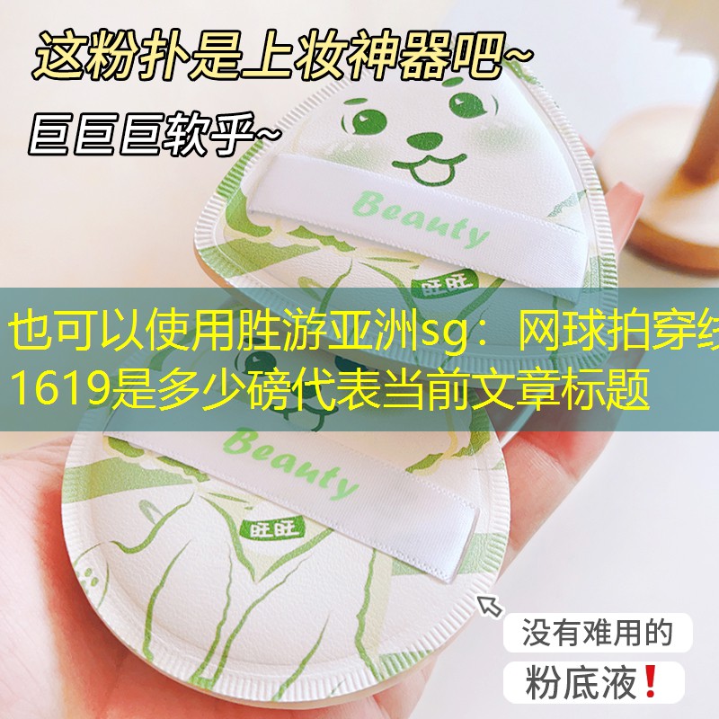 勝游亞洲sg：網(wǎng)球拍穿線1619是多少磅
