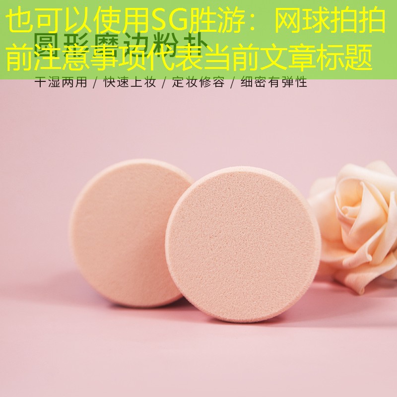 SG勝游：網(wǎng)球拍拍前注意事項(xiàng)