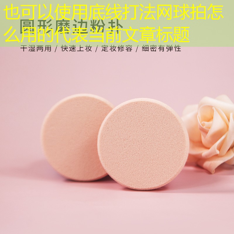 底線打法網(wǎng)球拍怎么用的