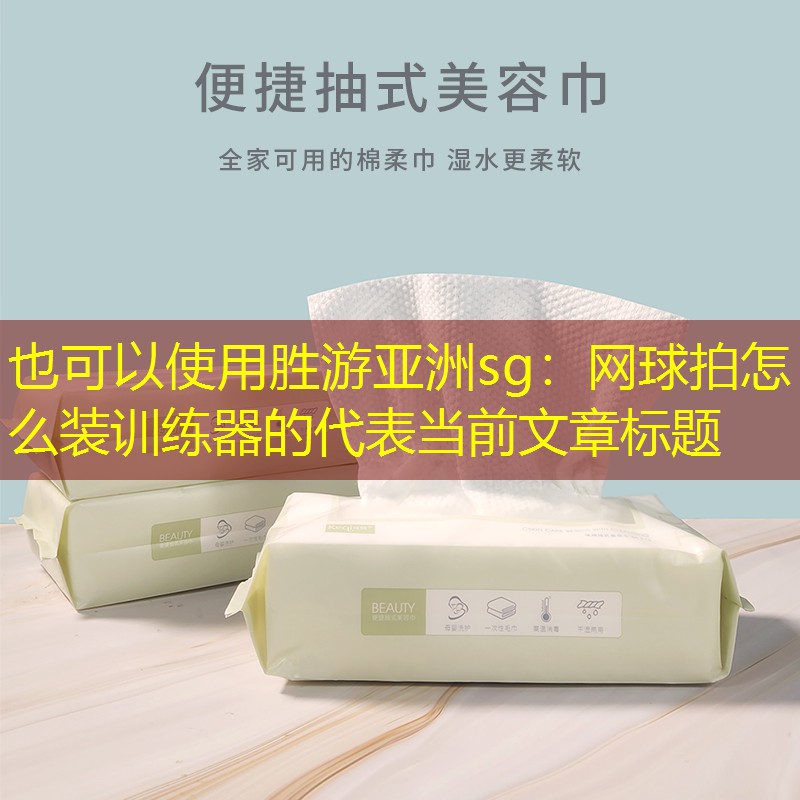 勝游亞洲sg：網(wǎng)球拍怎么裝訓(xùn)練器的