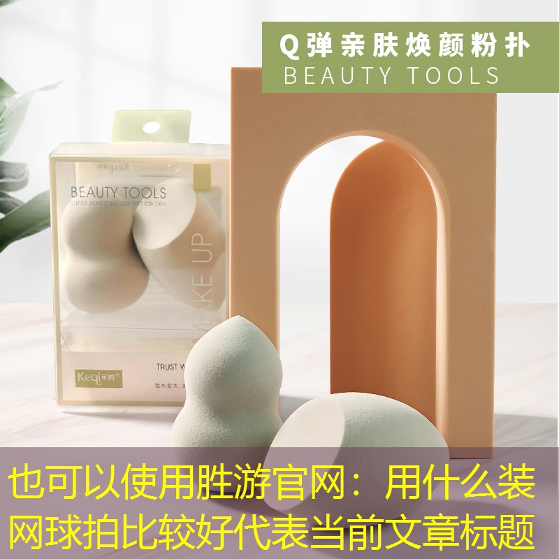 勝游官網(wǎng)：用什么裝網(wǎng)球拍比較好