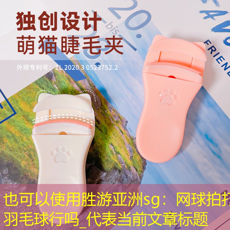 勝游亞洲sg：網(wǎng)球拍打羽毛球行嗎_