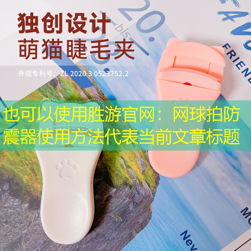 勝游官網(wǎng)：網(wǎng)球拍防震器使用方法