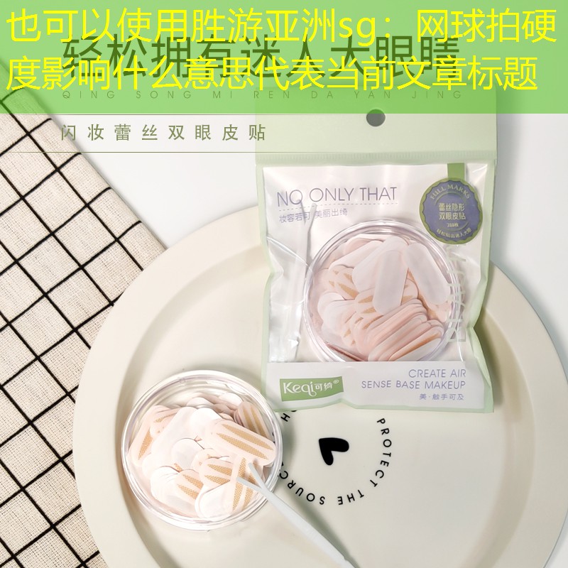 勝游亞洲sg：網(wǎng)球拍硬度影響什么意思