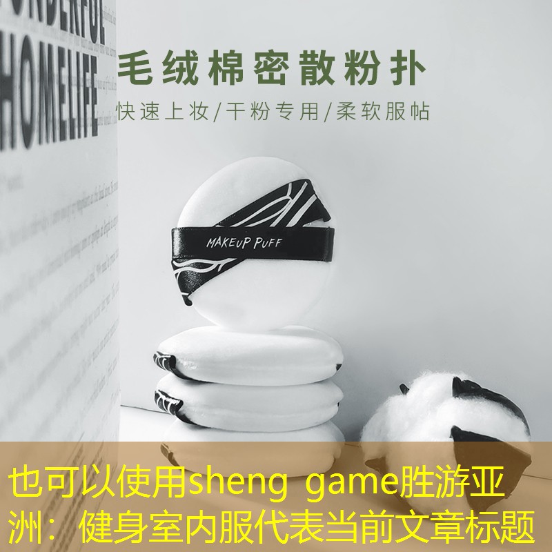 <strong>sheng game勝游亞洲：健身室內(nèi)服</strong>