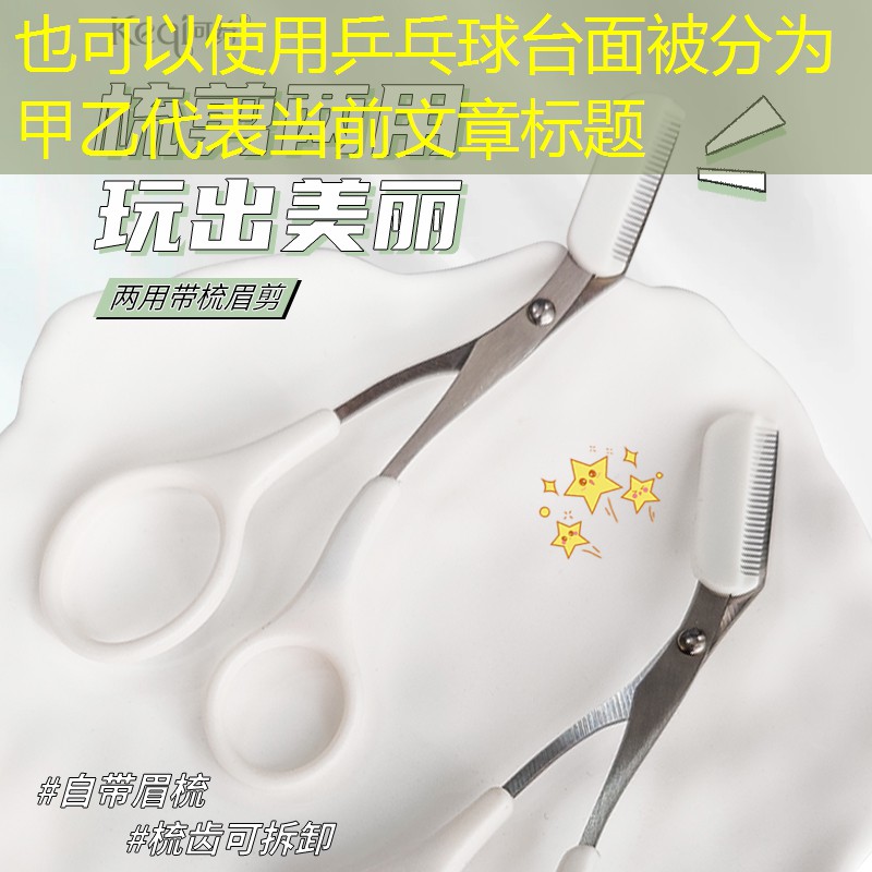 <strong>乒乓球臺(tái)面被分為甲乙</strong>