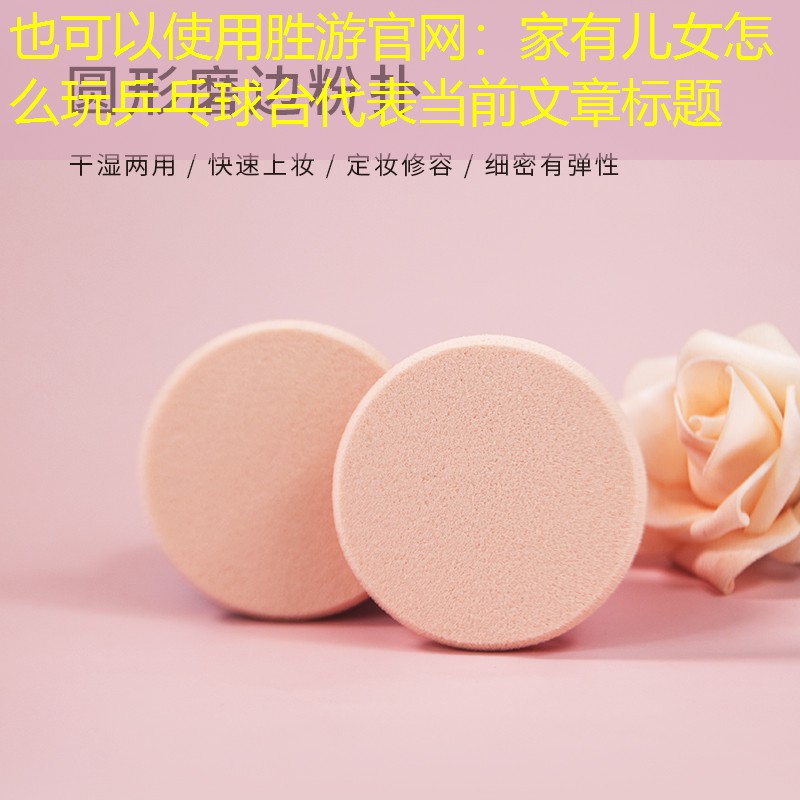 勝游官網(wǎng)：家有兒女怎么玩乒乓球臺(tái)