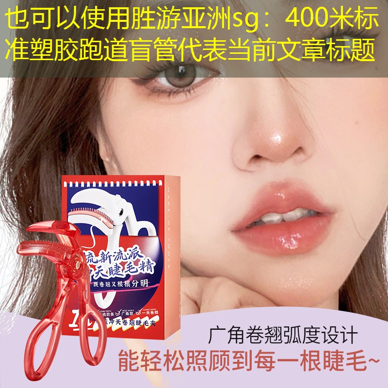 <strong>勝游亞洲sg：400米標(biāo)準(zhǔn)塑膠跑道盲管</strong>