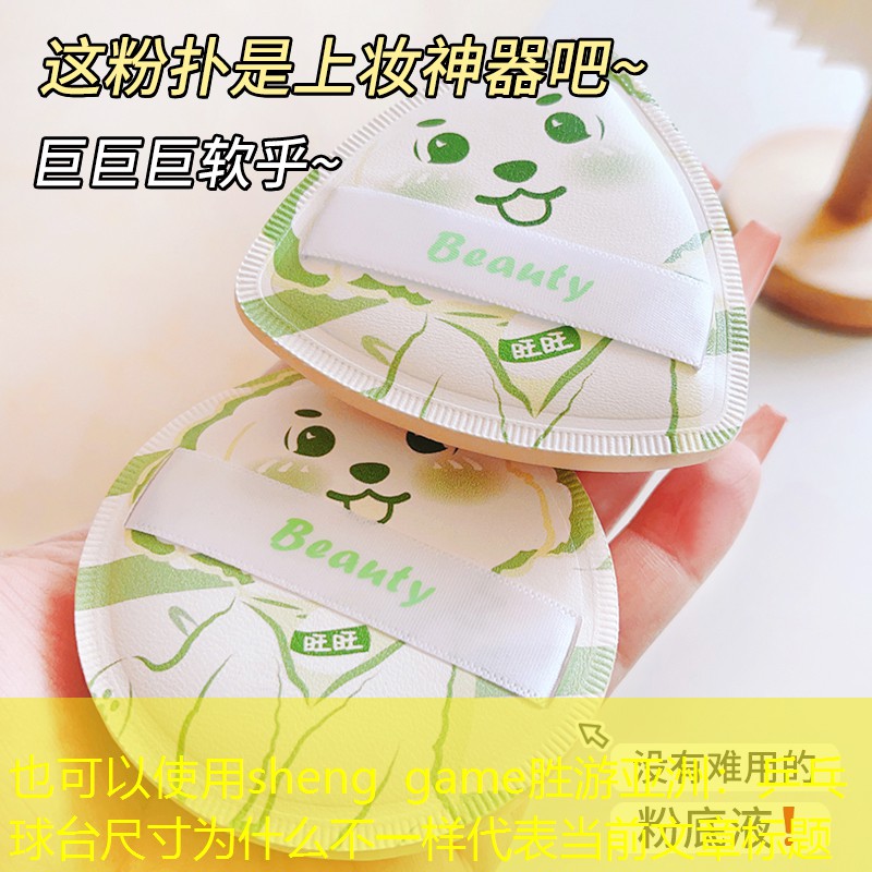 <strong>sheng game勝游亞洲：乒乓球臺(tái)尺寸為什么不一樣</strong>