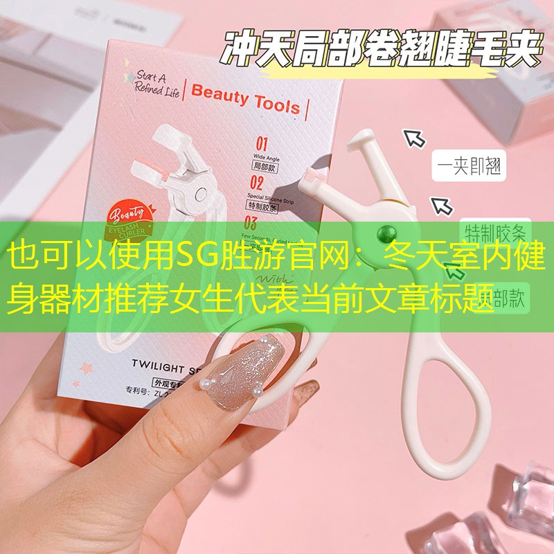 <strong>SG勝游官網(wǎng)：冬天室內(nèi)健身器材推薦女生</strong>