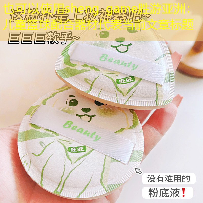 sheng game勝游亞洲：兒童籃球配合器材