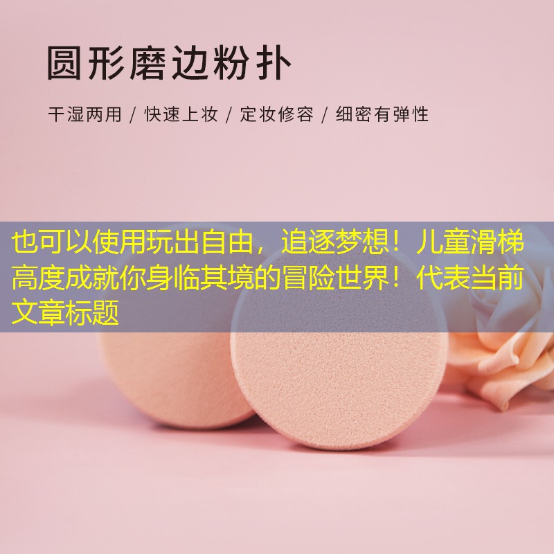 <strong>玩出自由，追逐夢想！兒童滑梯高度成就你身臨其境的冒險世界！</strong>