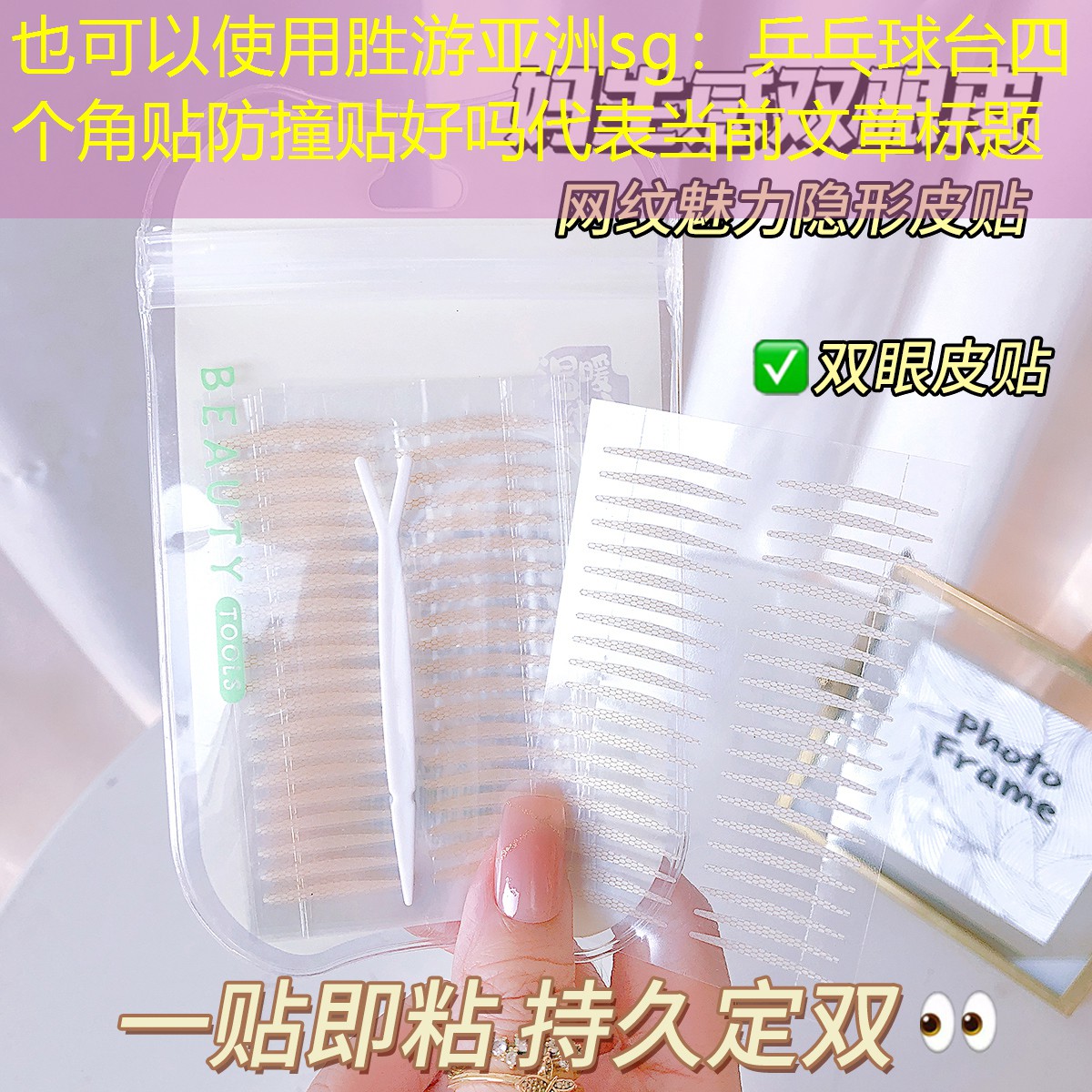 <strong>勝游亞洲sg：乒乓球臺四個角貼防撞貼好嗎</strong>