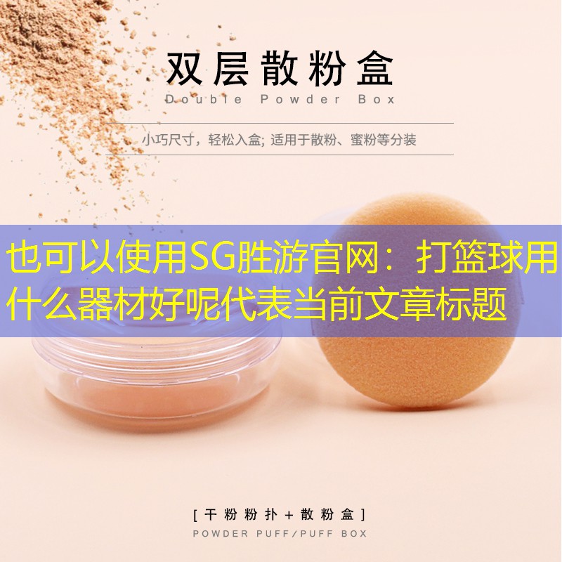 <strong>SG勝游官網(wǎng)：打籃球用什么器材好呢</strong>