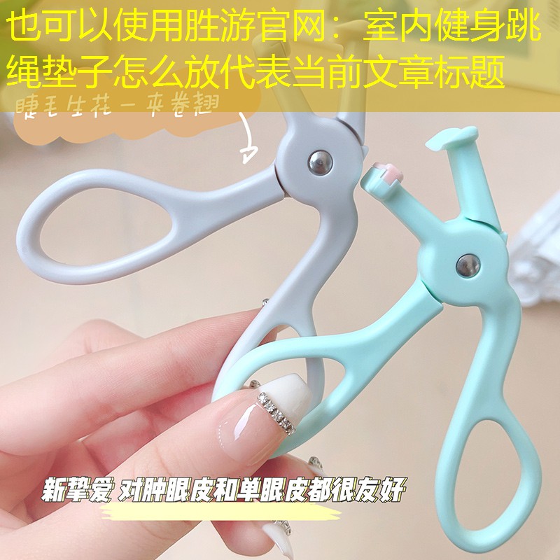 勝游官網(wǎng)：室內(nèi)健身跳繩墊子怎么放