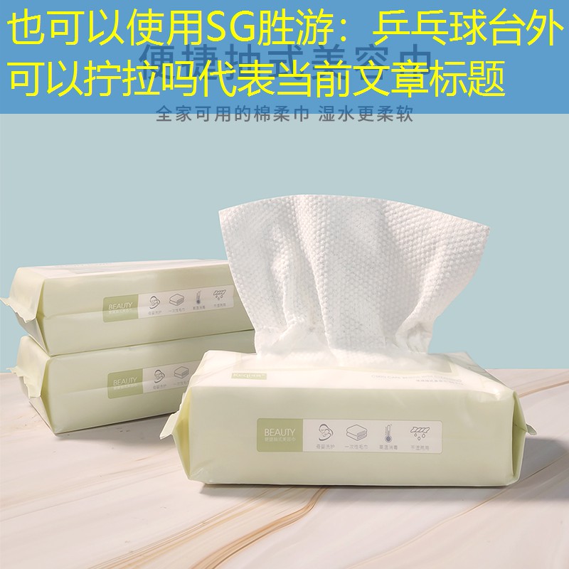SG勝游：乒乓球臺外可以擰拉嗎