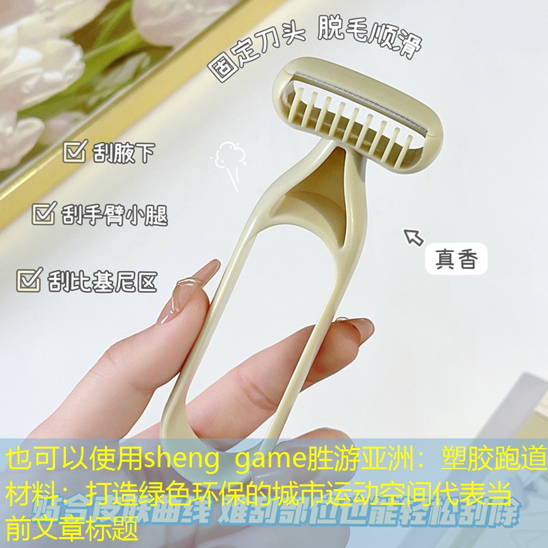 <strong>sheng game勝游亞洲：塑膠跑道材料：打造綠色環(huán)保的城市運動空間</strong>