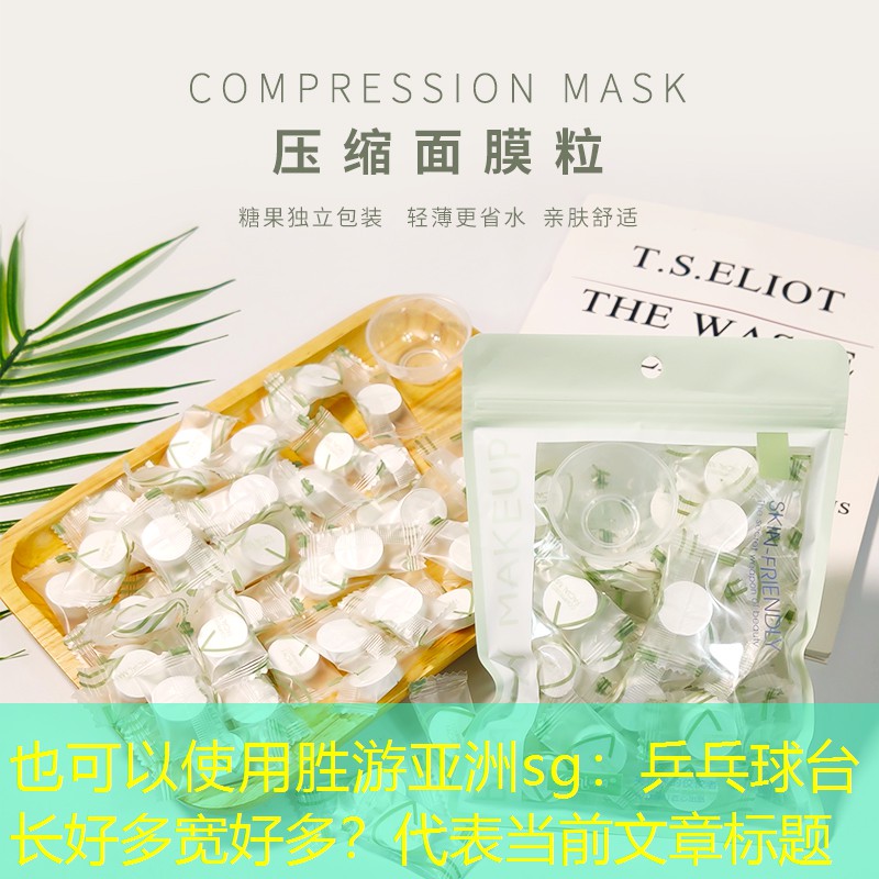 勝游亞洲sg：乒乓球臺(tái)長(zhǎng)好多寬好多？