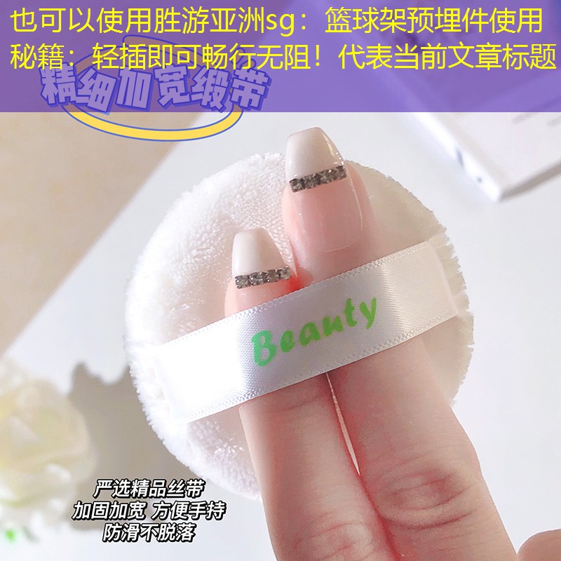 <strong>勝游亞洲sg：籃球架預(yù)埋件使用秘籍：輕插即可暢行無阻！</strong>