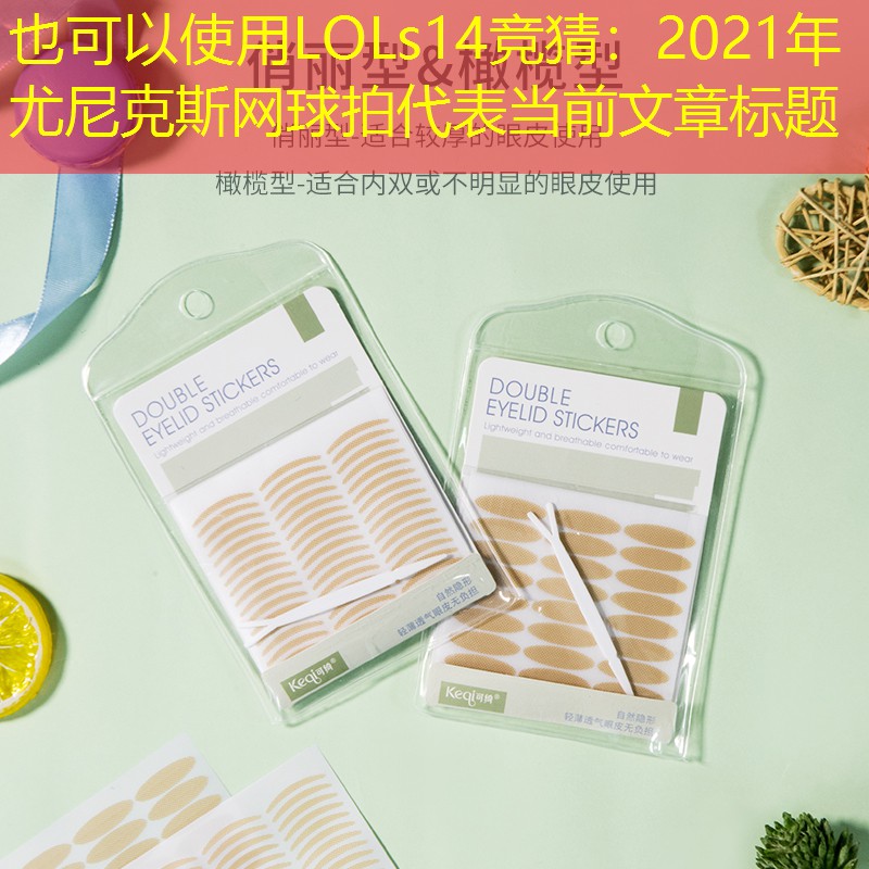 2021年尤尼克斯網(wǎng)球拍