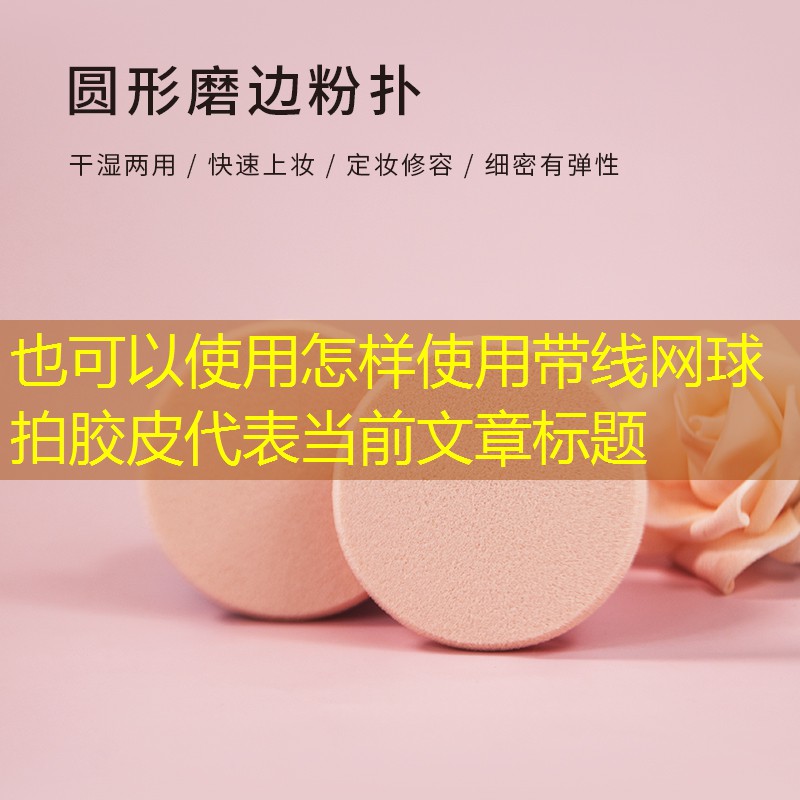 怎樣使用帶線網球拍膠皮