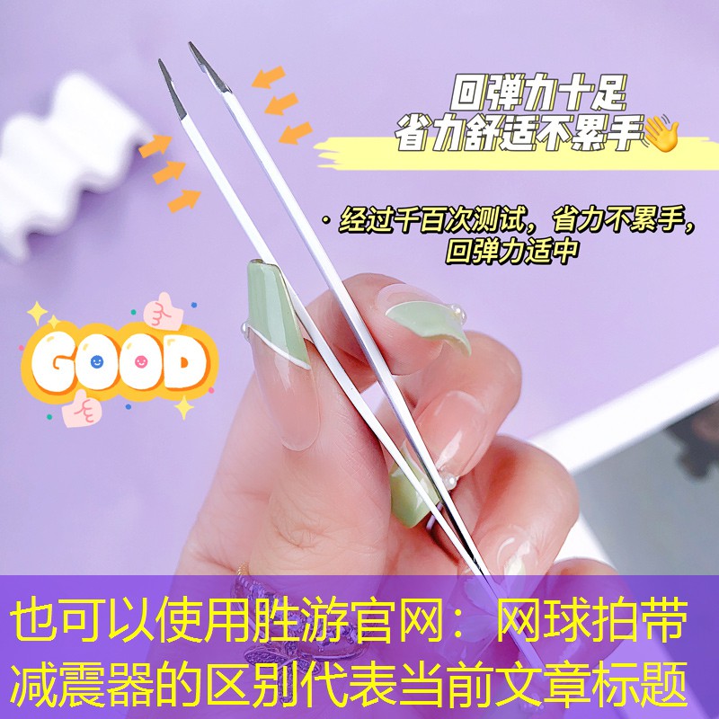 網球拍帶減震器的區(qū)別