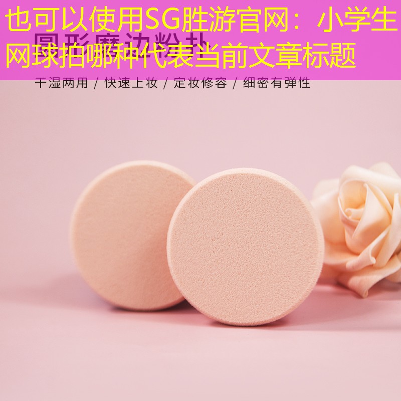 小學生網(wǎng)球拍哪種