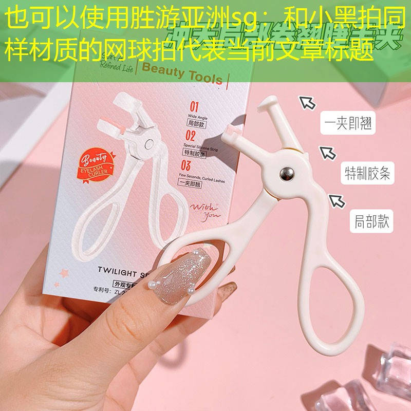 和小黑拍同樣材質的網球拍