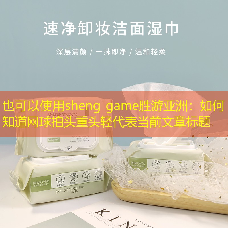 如何知道網(wǎng)球拍頭重頭輕