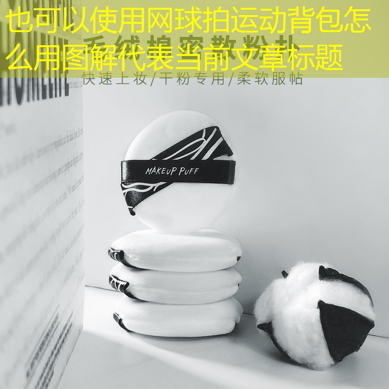 網(wǎng)球拍運(yùn)動(dòng)背包怎么用圖解