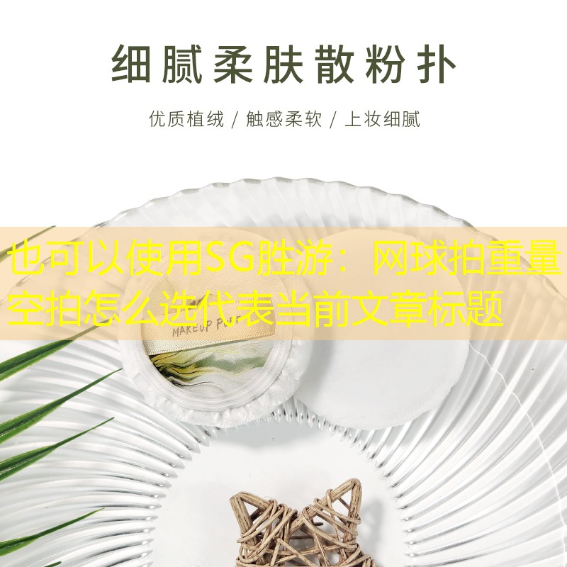 網(wǎng)球拍重量空拍怎么選
