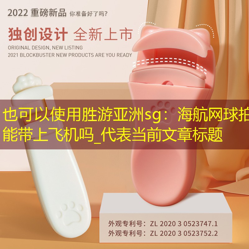 海航網(wǎng)球拍能帶上飛機嗎_