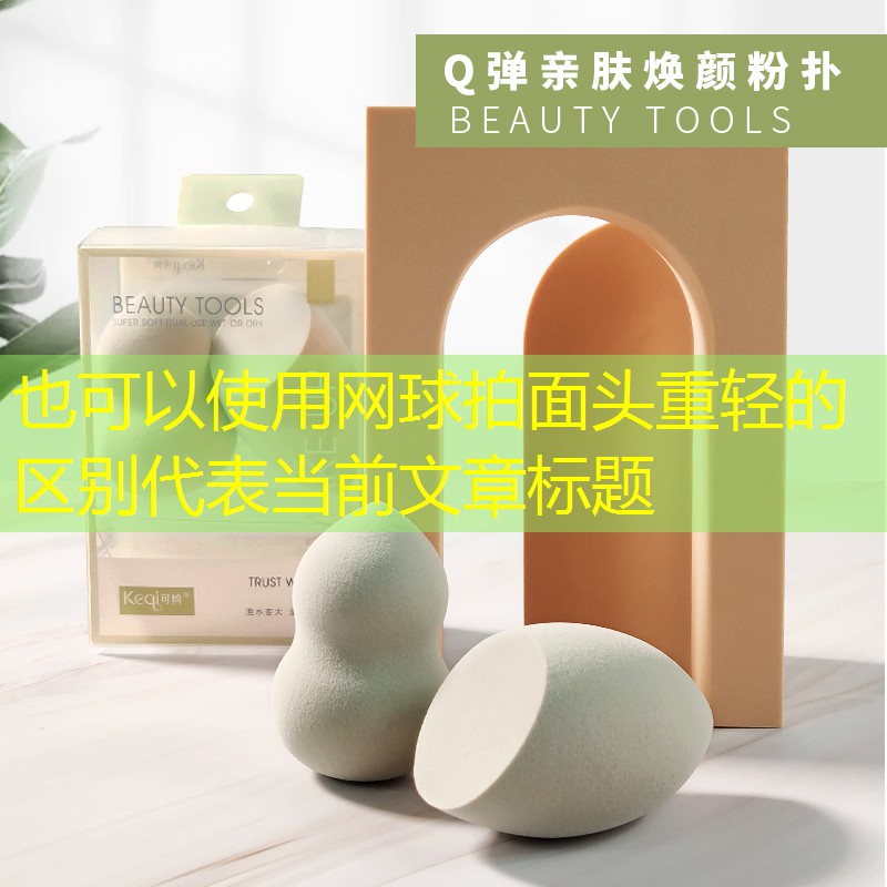 網(wǎng)球拍面頭重輕的區(qū)別