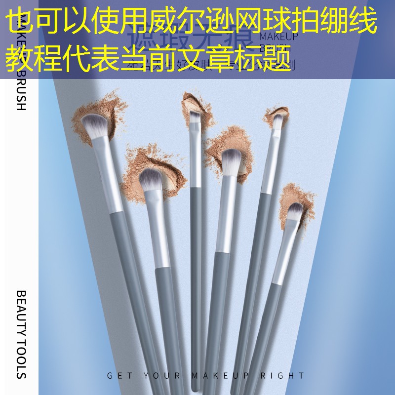威爾遜網(wǎng)球拍繃線教程