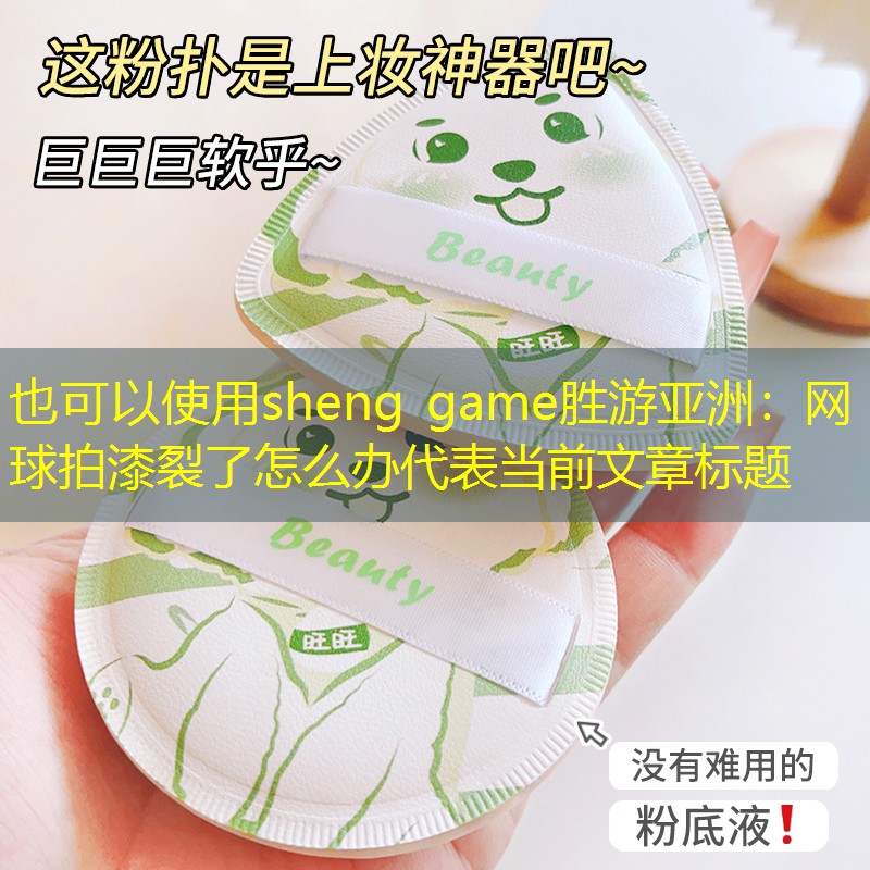網(wǎng)球拍漆裂了怎么辦