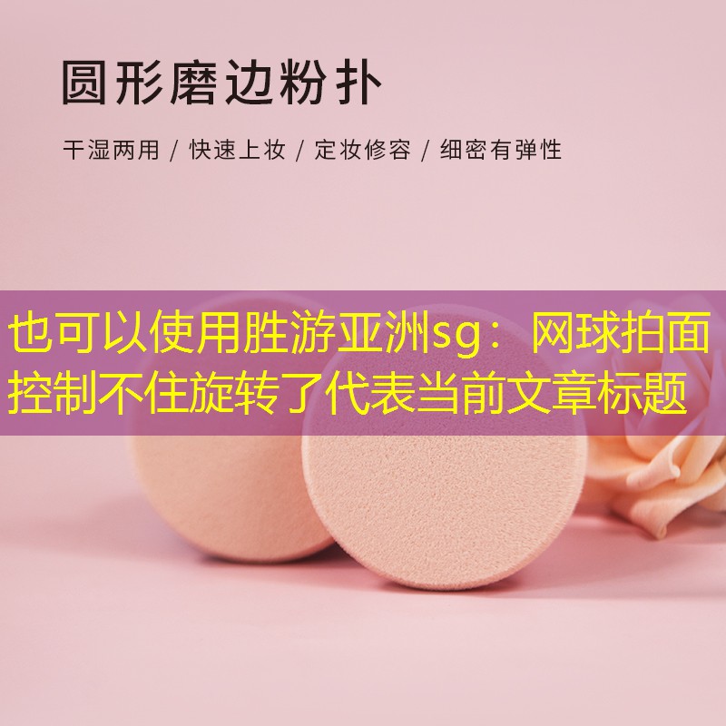 網(wǎng)球拍面控制不住旋轉(zhuǎn)了