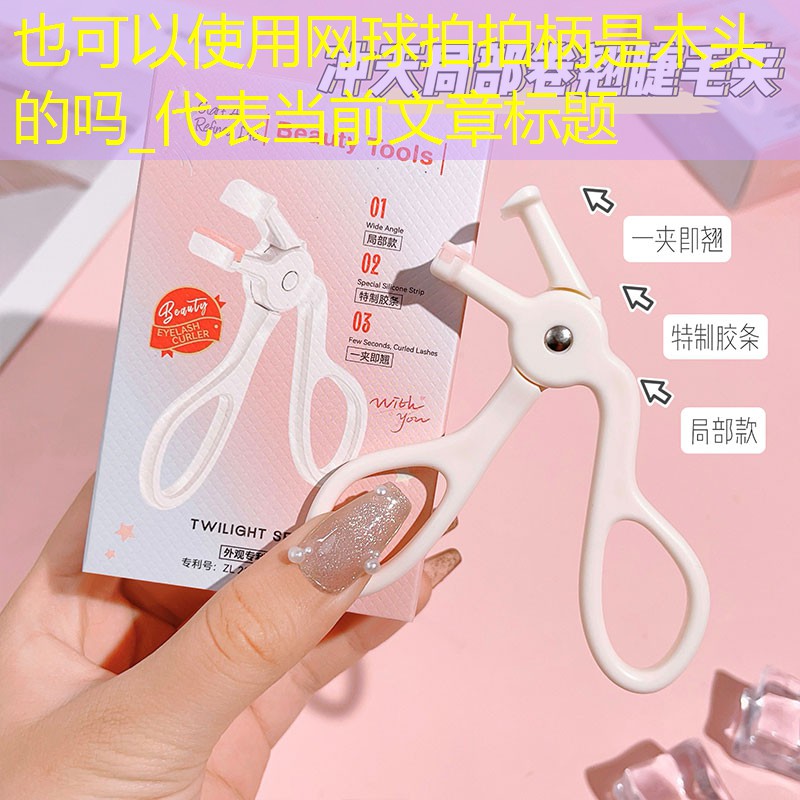 網(wǎng)球拍拍柄是木頭的嗎_