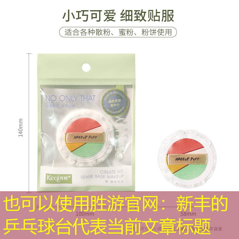 新豐的乒乓球臺