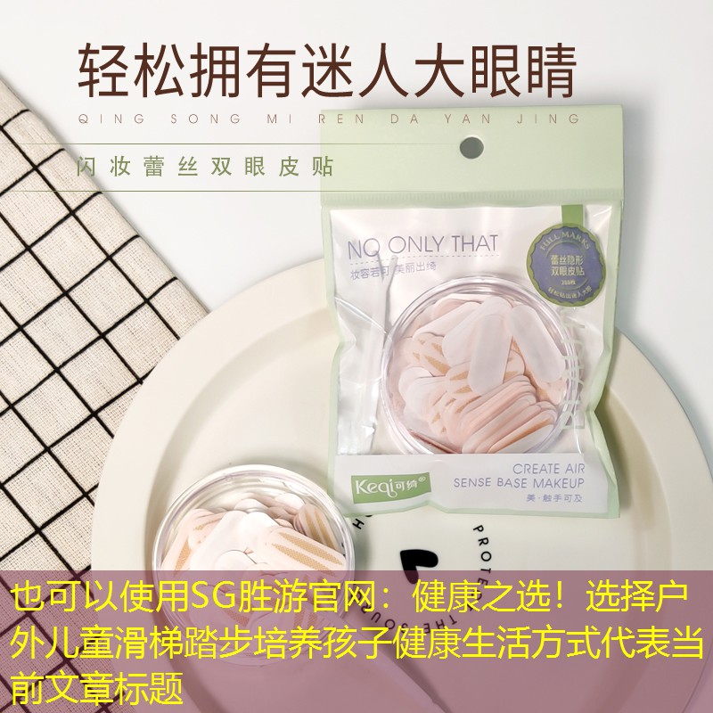 健康之選！選擇戶外兒童滑梯踏步培養(yǎng)孩子健康生活方式