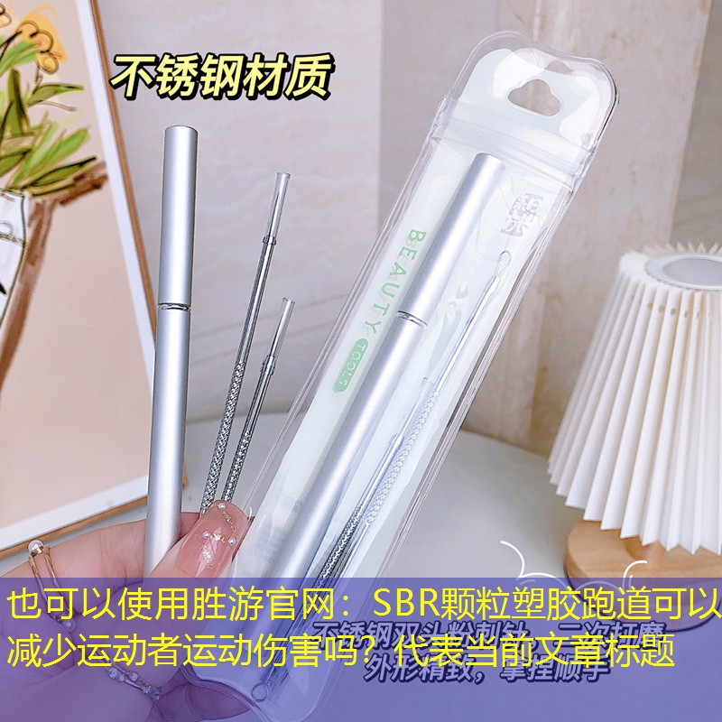SBR顆粒塑膠跑道可以減少運(yùn)動(dòng)者運(yùn)動(dòng)傷害嗎？