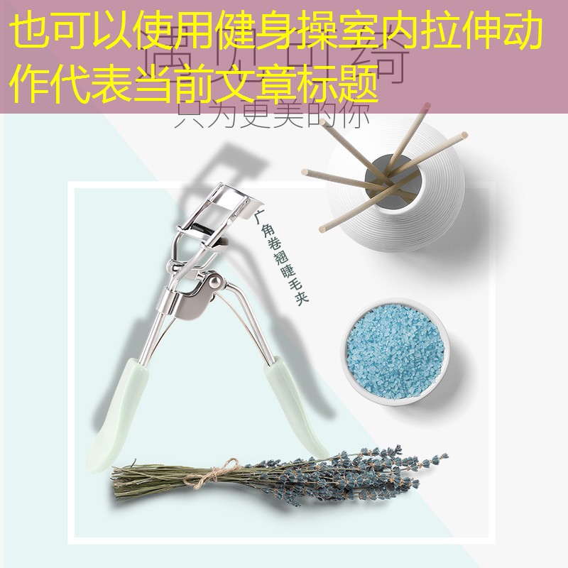 健身操室內(nèi)拉伸動(dòng)作