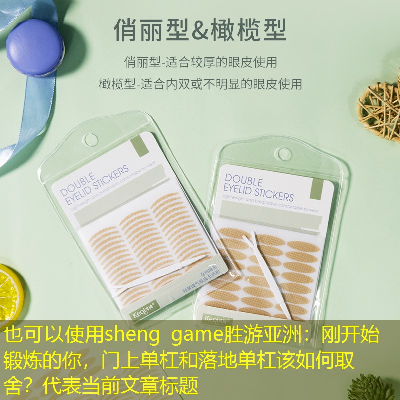 剛開始鍛煉的你，門上單杠和落地單杠該如何取舍？