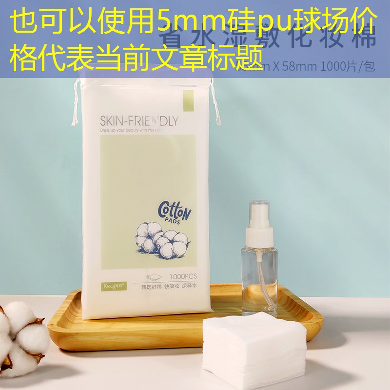5mm硅pu球場(chǎng)價(jià)格