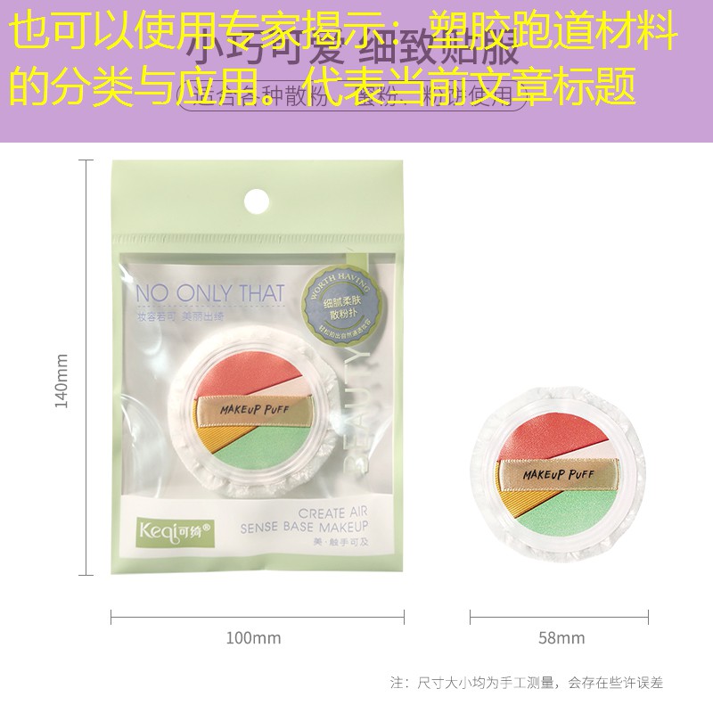 專家揭示：塑膠跑道材料的分類與應(yīng)用。